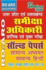 RO/ARO समीक्षा अधिकारी Pre & Mains Exam सॉल्वड पेपर्स सामान्य अध्ययन सामान्य हिंदी RO/ARO समीक्षा अधिकारी Pre & Mains Exam सॉल्वड पेपर्स सामान्य अध्ययन सामान्य हिंदी