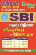 SBI Clerk Prelims सॉल्वड पेपर्स एवं प्रैक्टिस बुक (2020-21) SBI Clerk Prelims सॉल्वड पेपर्स एवं प्रैक्टिस बुक (2020-21)