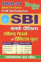 SBI Clerk Prelims सॉल्वड पेपर्स एवं प्रैक्टिस बुक (2020-21) SBI Clerk Prelims सॉल्वड पेपर्स एवं प्रैक्टिस बुक (2020-21)