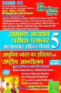 IAS/PSC सामान्य अध्ययन परीक्षा प्लानर 5 IAS/PSC सामान्य अध्ययन परीक्षा प्लानर 5