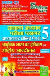 IAS/PSC सामान्य अध्ययन परीक्षा प्लानर 5 IAS/PSC सामान्य अध्ययन परीक्षा प्लानर 5