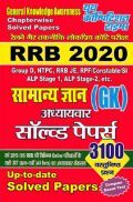 RRB सामान्य ज्ञान अध्यायवर सॉल्वड पेपर्स 2020 RRB सामान्य ज्ञान अध्यायवर सॉल्वड पेपर्स 2020