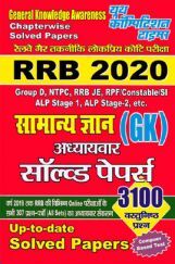 RRB सामान्य ज्ञान अध्यायवर सॉल्वड पेपर्स 2020 RRB सामान्य ज्ञान अध्यायवर सॉल्वड पेपर्स 2020
