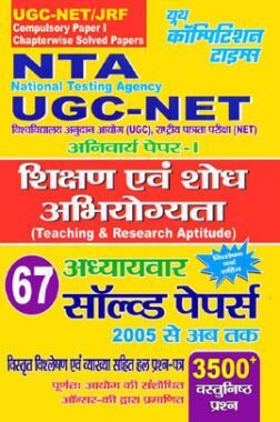 UGC-NET NTA शिक्षण एवं शोध अभियोग्यता Solved Papers