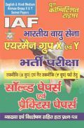 IAF भारतीय वायु सेना भर्ती परीक्षा सॉल्वड पेपर्स एंड प्रक्टिस पेपर्स IAF भारतीय वायु सेना भर्ती परीक्षा सॉल्वड पेपर्स एंड प्रक्टिस पेपर्स