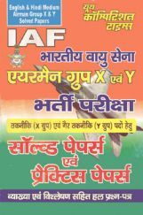 IAF भारतीय वायु सेना भर्ती परीक्षा सॉल्वड पेपर्स एंड प्रक्टिस पेपर्स IAF भारतीय वायु सेना भर्ती परीक्षा सॉल्वड पेपर्स एंड प्रक्टिस पेपर्स