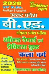 UP B.Ed सॉल्वड पेपर्स एंड प्रक्टिस बुक कला वर्ग 2020 UP B.Ed सॉल्वड पेपर्स एंड प्रक्टिस बुक कला वर्ग 2020
