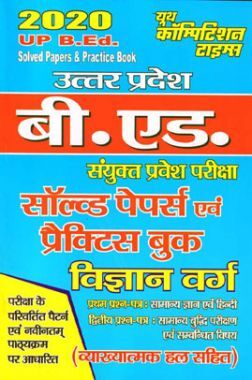 UP B.Ed सॉल्वड पेपर्स एंड प्रक्टिस बुक विज्ञान वर्ग 2020