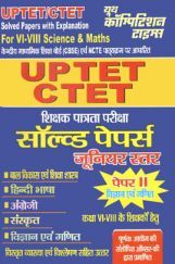 UPTET CTET शिक्षक पात्रता परीक्षा सॉल्वड पेपर्स UPTET CTET शिक्षक पात्रता परीक्षा सॉल्वड पेपर्स