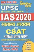 UPSC IAS (Prelims) सामान्य अध्ययन एवं CSAT Solved Papers परीक्षा ज्ञान कोष (2020) UPSC IAS (Prelims) सामान्य अध्ययन एवं CSAT Solved Papers परीक्षा ज्ञान कोष (2020)