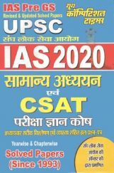UPSC IAS (Prelims) सामान्य अध्ययन एवं CSAT Solved Papers परीक्षा ज्ञान कोष (2020) UPSC IAS (Prelims) सामान्य अध्ययन एवं CSAT Solved Papers परीक्षा ज्ञान कोष (2020)