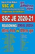 SSC JE Reasoning/सामान्य अध्ययन सॉल्व्ड पेपर्स एवं प्रैक्टिस बुक (2020-21) SSC JE Reasoning/सामान्य अध्ययन सॉल्व्ड पेपर्स एवं प्रैक्टिस बुक (2020-21)