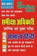 RO/ARO (Pre & Mains) सामान्य हिंदी RO/ARO (Pre & Mains) सामान्य हिंदी