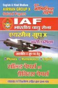IAF भारतीय वायु सेना एयरमैन ग्रुप X भर्ती परीक्षा प्रैक्टिस बुक IAF भारतीय वायु सेना एयरमैन ग्रुप X भर्ती परीक्षा प्रैक्टिस बुक
