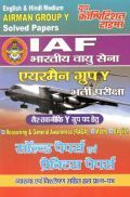 IAF भारतीय वायु सेना एयरमैन ग्रुप Y भर्ती परीक्षा प्रैक्टिस बुक IAF भारतीय वायु सेना एयरमैन ग्रुप Y भर्ती परीक्षा प्रैक्टिस बुक