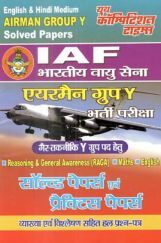IAF भारतीय वायु सेना एयरमैन ग्रुप Y भर्ती परीक्षा प्रैक्टिस बुक IAF भारतीय वायु सेना एयरमैन ग्रुप Y भर्ती परीक्षा प्रैक्टिस बुक