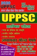 UPPSC प्रारंभिक परीक्षा अध्यायवार सॉल्व्ड पेपर्स 2020 UPPSC प्रारंभिक परीक्षा अध्यायवार सॉल्व्ड पेपर्स 2020