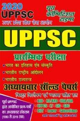 UPPSC प्रारंभिक परीक्षा अध्यायवार सॉल्व्ड पेपर्स 2020 UPPSC प्रारंभिक परीक्षा अध्यायवार सॉल्व्ड पेपर्स 2020