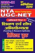 UGC-NET/JRF  शिक्षण एवं शोध अभियोग्यता प्रैक्टिस बुक (2020-21) UGC-NET/JRF  शिक्षण एवं शोध अभियोग्यता प्रैक्टिस बुक (2020-21)