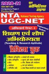 UGC-NET/JRF  शिक्षण एवं शोध अभियोग्यता प्रैक्टिस बुक (2020-21) UGC-NET/JRF  शिक्षण एवं शोध अभियोग्यता प्रैक्टिस बुक (2020-21)