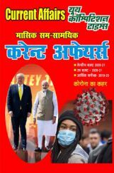 कर्रेंट अफेयर्स मासिक समसामयिक कर्रेंट अफेयर्स मासिक समसामयिक
