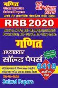 RRB गणित Chapterwise Solved Papers (2020) RRB गणित Chapterwise Solved Papers (2020)