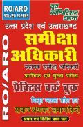 RO/ARO समीक्षा अधिकारी Pre & Mains Exam सामान्य अध्ययन एवं सामान्य हिंदी प्रैक्टिस बुक RO/ARO समीक्षा अधिकारी Pre & Mains Exam सामान्य अध्ययन एवं सामान्य हिंदी प्रैक्टिस बुक