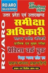 RO/ARO समीक्षा अधिकारी Pre & Mains Exam सामान्य अध्ययन एवं सामान्य हिंदी प्रैक्टिस बुक RO/ARO समीक्षा अधिकारी Pre & Mains Exam सामान्य अध्ययन एवं सामान्य हिंदी प्रैक्टिस बुक