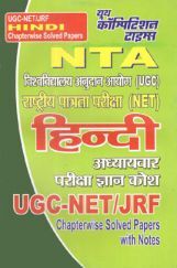 UGC-NET/JRF NTA हिंदी अध्यायवार परीक्षा ज्ञान कोश UGC-NET/JRF NTA हिंदी अध्यायवार परीक्षा ज्ञान कोश