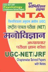 UGC-NET/JRF NTA राजनीति मनोविज्ञान अध्यायवार परीक्षा ज्ञान कोश UGC-NET/JRF NTA राजनीति मनोविज्ञान अध्यायवार परीक्षा ज्ञान कोश