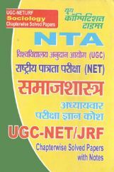 UGC-NET/JRF NTA समाजशास्त्र अध्यायवार परीक्षा ज्ञान कोश UGC-NET/JRF NTA समाजशास्त्र अध्यायवार परीक्षा ज्ञान कोश