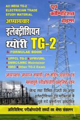 TG-2 अध्यायवार इलेक्ट्रीशियन थ्योरी TG-2 अध्यायवार इलेक्ट्रीशियन थ्योरी