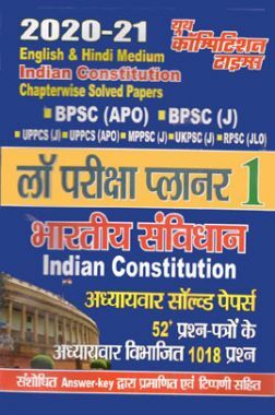 लॉ परीक्षा प्लानर 1 भारतीय संविधान अध्यायवार साल्व्ड पेपर्स 2020-21 