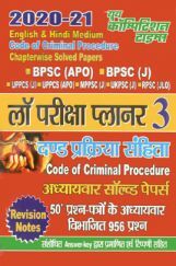 लॉ परीक्षा प्लानर 3 दण्ड प्रक्रिया संहिता अध्यायवार साल्व्ड पेपर्स 2020-21  लॉ परीक्षा प्लानर 3 दण्ड प्रक्रिया संहिता अध्यायवार साल्व्ड पेपर्स 2020-21