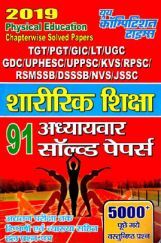शारीरिक शिक्षा 91 अध्यायवार साल्व्ड पेपर्स 2019 शारीरिक शिक्षा 91 अध्यायवार साल्व्ड पेपर्स 2019
