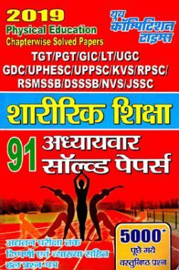शारीरिक शिक्षा 91 अध्यायवार साल्व्ड पेपर्स 2019