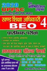 UPPSC BEO खण्ड शिक्षा अधिकारी Prelims Exam - 4 Chapterwise Solved Papers (2020) UPPSC BEO खण्ड शिक्षा अधिकारी Prelims Exam - 4 Chapterwise Solved Papers (2020)
