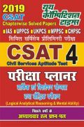 CSAT Civil Services Apptitude Test परीक्षा प्लानर - 4 (2019) CSAT Civil Services Apptitude Test परीक्षा प्लानर - 4 (2019)