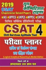 CSAT Civil Services Apptitude Test परीक्षा प्लानर - 4 (2019) CSAT Civil Services Apptitude Test परीक्षा प्लानर - 4 (2019)