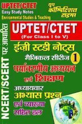 UPTET/CTET पर्यावरणीय अध्ययन एवं शिक्षण Easy Study Notes - 1 UPTET/CTET पर्यावरणीय अध्ययन एवं शिक्षण Easy Study Notes - 1