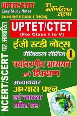 UPTET/CTET पर्यावरणीय अध्ययन एवं शिक्षण Easy Study Notes - 1