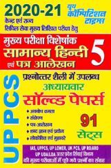 UPPCS सामान्य हिंदी एवं पत्र आलेखन Solved Papers - 5 (2020-21) UPPCS सामान्य हिंदी एवं पत्र आलेखन Solved Papers - 5 (2020-21)