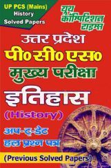 UPPCS Mains Exam इतिहास Solved Papers UPPCS Mains Exam इतिहास Solved Papers