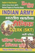 Indian Army Clerk (SKT) Solved Papers & Practice Books In (Hindi & English) Indian Army Clerk (SKT) Solved Papers & Practice Books In (Hindi & English)