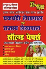 UPSSSC चकबंदी लेखपाल एवं राजस्व लेखपाल Solved Papers UPSSSC चकबंदी लेखपाल एवं राजस्व लेखपाल Solved Papers