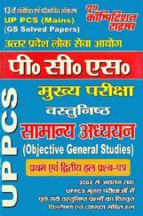 UP PCS Mains सामान्य अध्ययन Solved Papers UP PCS Mains सामान्य अध्ययन Solved Papers