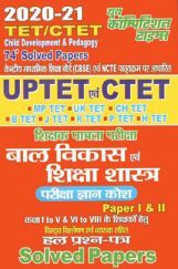 UPTET/CTET बाल विकास एवं शिक्षा शास्त्र Paper I & II Solved Papers (2020-21) UPTET/CTET बाल विकास एवं शिक्षा शास्त्र Paper I & II Solved Papers (2020-21)