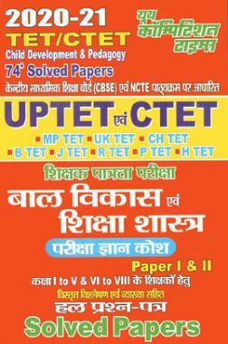 UPTET/CTET बाल विकास एवं शिक्षा शास्त्र Paper I & II Solved Papers (2020-21)