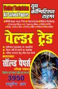 वेल्डर ट्रेड Chapterwise Solved Papers परीक्षा प्लानर वेल्डर ट्रेड Chapterwise Solved Papers परीक्षा प्लानर