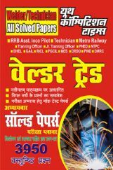 वेल्डर ट्रेड Chapterwise Solved Papers परीक्षा प्लानर वेल्डर ट्रेड Chapterwise Solved Papers परीक्षा प्लानर